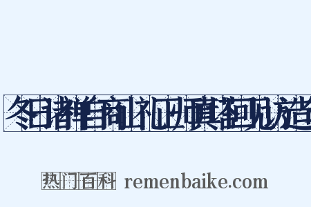 冬日诸禅自商山礼正师真塔回见访造句是什么意思的图片